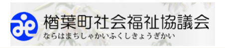 楢葉町社会福祉協議会