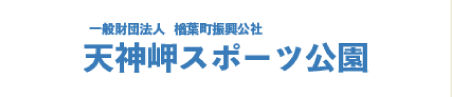 一般財団法人 楢葉町振興公社 天神岬スポーツ公園