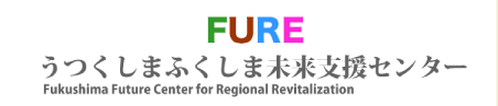 FUREうつくしまふくしま未来支援センター