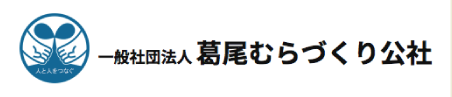 葛尾むらづくり公社