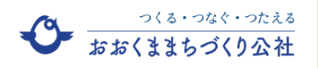 おおくままちづくり公社