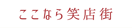 ここなら笑店街