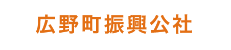 広野町振興公社