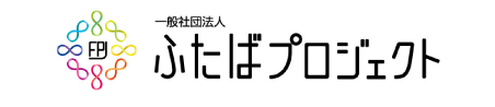 ふたばプロジェクト