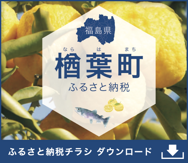楢葉町ふるさと納税チラシPDF ダウンロード