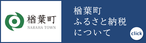 楢葉町ふるさと納税について