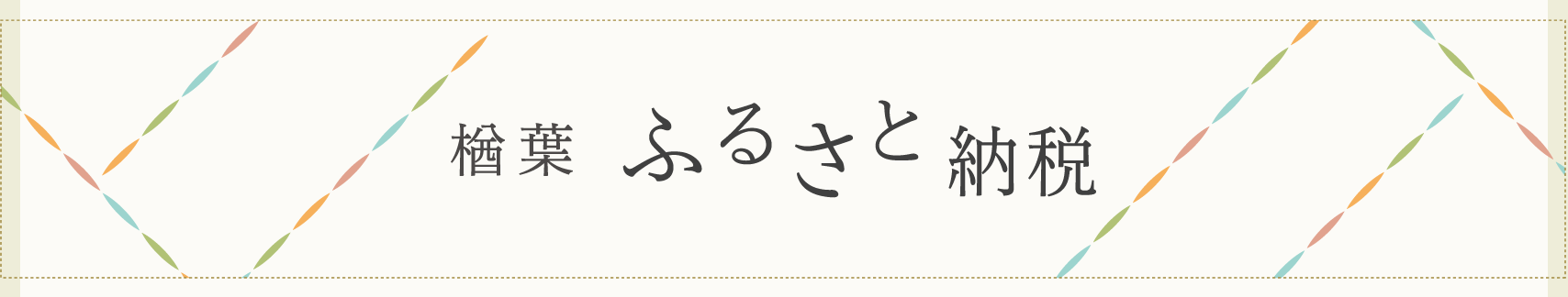 楢葉ふるさと納税