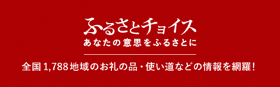 ふるさとチョイス あなたの意志をふるさとに - 全国1,788地域のお礼の品・使い道などの情報を網羅！